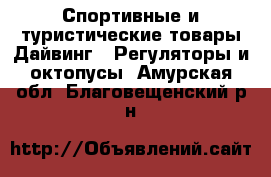 Спортивные и туристические товары Дайвинг - Регуляторы и октопусы. Амурская обл.,Благовещенский р-н